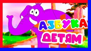 АЗБУКА МУЛЬТФИЛЬМ ДЛЯ ДЕТЕЙ - РАЗВИВАЮЩИЙ МУЛЬТИК ДЛЯ МАЛЫШЕЙ
