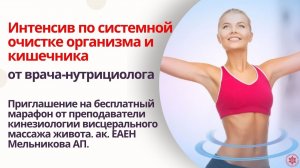 Интенсив по системной очистке организма и кишечника от врача-нутрициолога. Приглашение на марафон