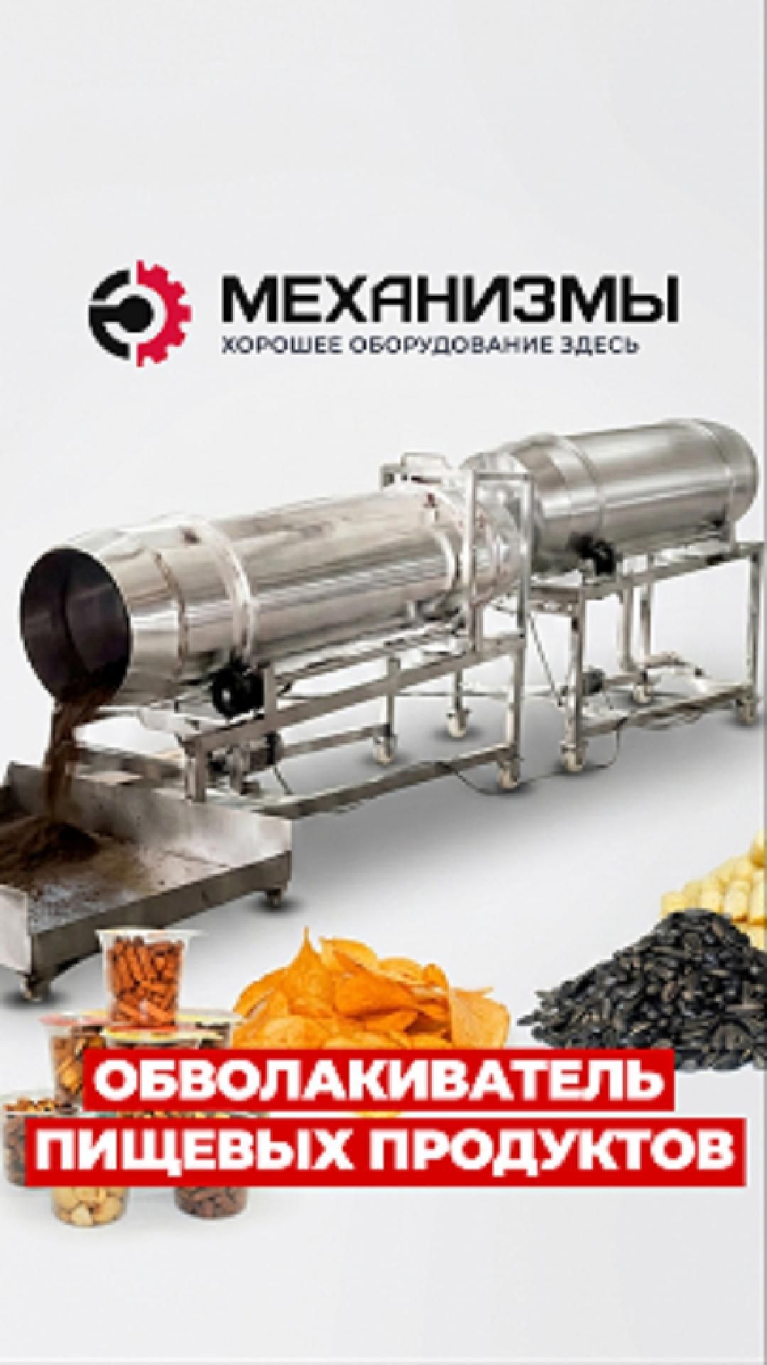 Обволакиватель пищевых продуктов | МЕХАНИЗМЫ смотреть онлайн