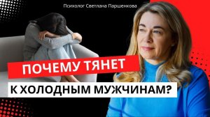 Почему тянет к холодным мужчинам?
