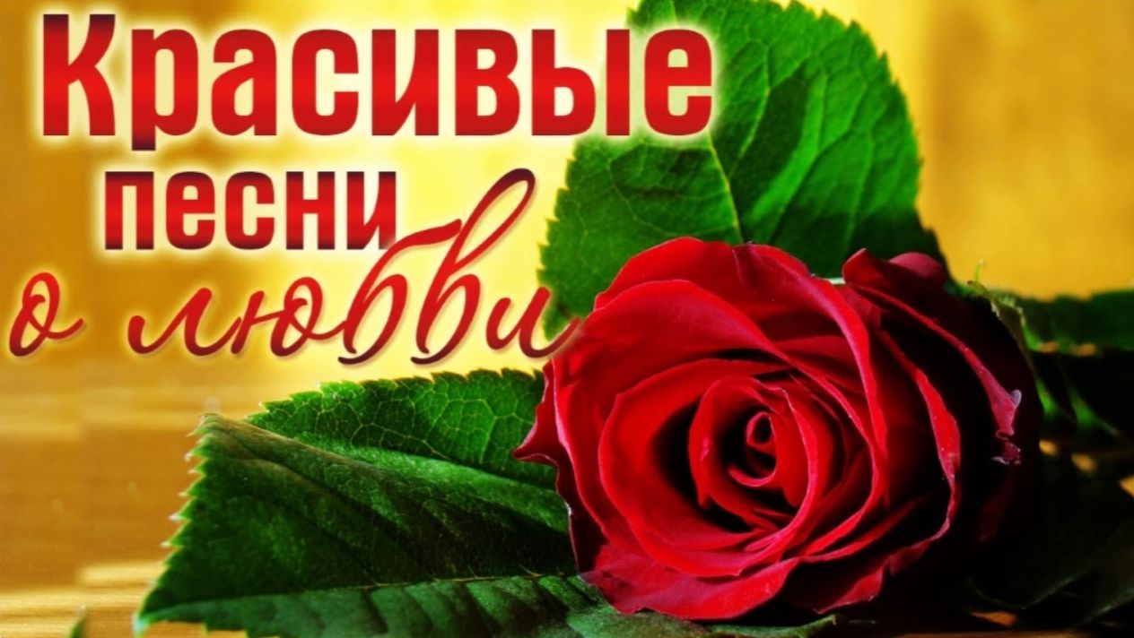 Красивые и душевные песни о любви. Александр Иллюзов