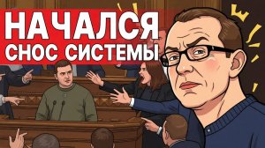 СРОЧНО! НАЧАЛО СНОСА РЕЖИМА ЗЕ! НИЧЕГО ХОРОШЕГО УКРАИНУ НЕ ЖДЕТ!