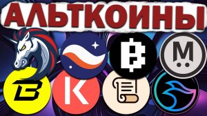 Альткоины которые дадут иксы! Разбор монет: KAVA SCR MANTA BLAST 1INCH MEGA STRK BLUM