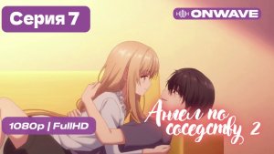 Ангел по соседству - 2 сезон 7 серия [OnWave]
