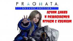 [Стрим] PRAGMATA (Deluxe Edition) - Лечим Диану и развлекаемся. Игрем с Кубиком