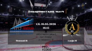 ХК «Невский» 16 - ХК «Альфа» 16 | 16.05.2026