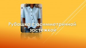 Рубашка с асимметричной застежкой