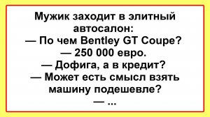 Мужик заходит в автосалон... Пикантные, Смешные, Остренькие, Жизненные Анекдоты! Юмор! Смех! Позитив