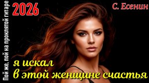 Песня 2026 Пой же, пой на проклятой гитаре - С. А. Есенин (ред)