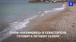 Пляж «Нахимовец» в Севастополе готовят к летнему сезону