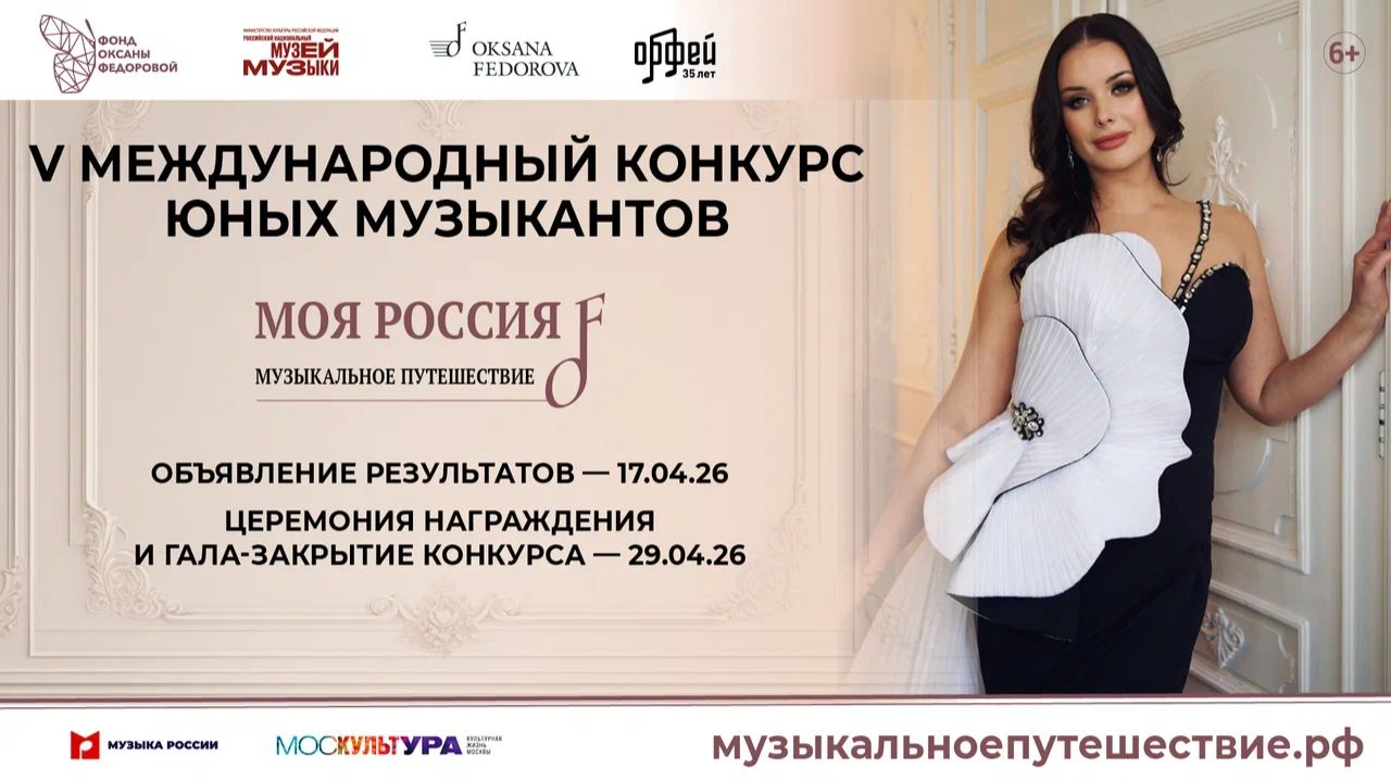 Видеообзор  Церемонии закрытия V Международного конкурса "Моя Россия: музыкальное путешествие"