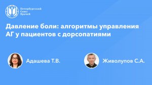 Давление боли: алгоритмы управления АГ у пациентов с дорсопатиями