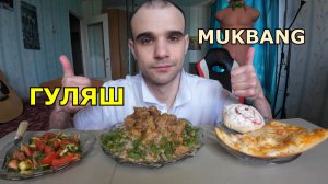 МУКБАНГ ГУЛЯШ ИЗ ГОВЯДИНЫ С ГРЕЧКОЙ / САЛАТ / ПИЦЦА / ТУРБИНКА НА ДЕСЕРТ / ЕДА / ВКУСНО
