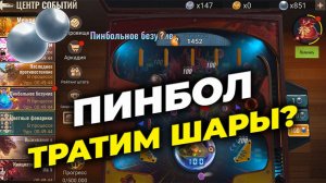 Пинбольное безумие - Копим шарики или нет? - State of Survival