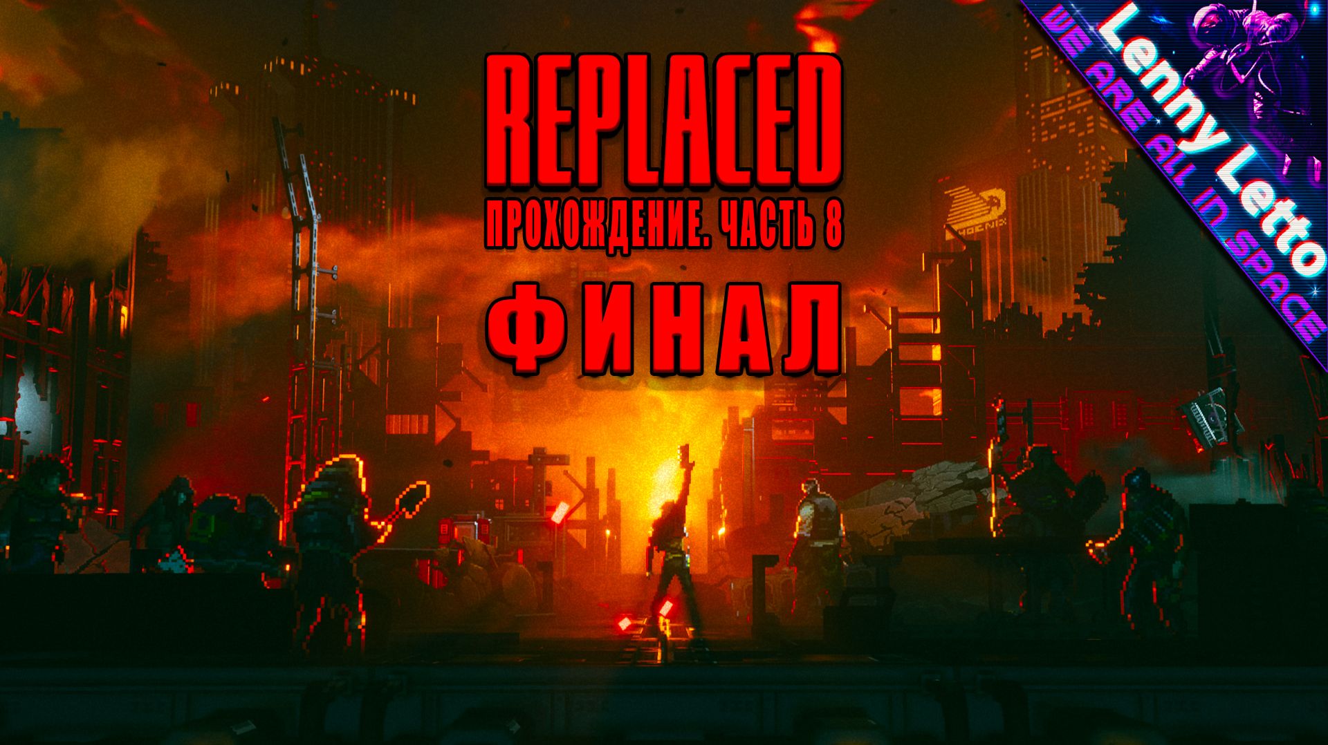 REPLACED | Прохождение. Часть 8. ФИНАЛ смотреть онлайн