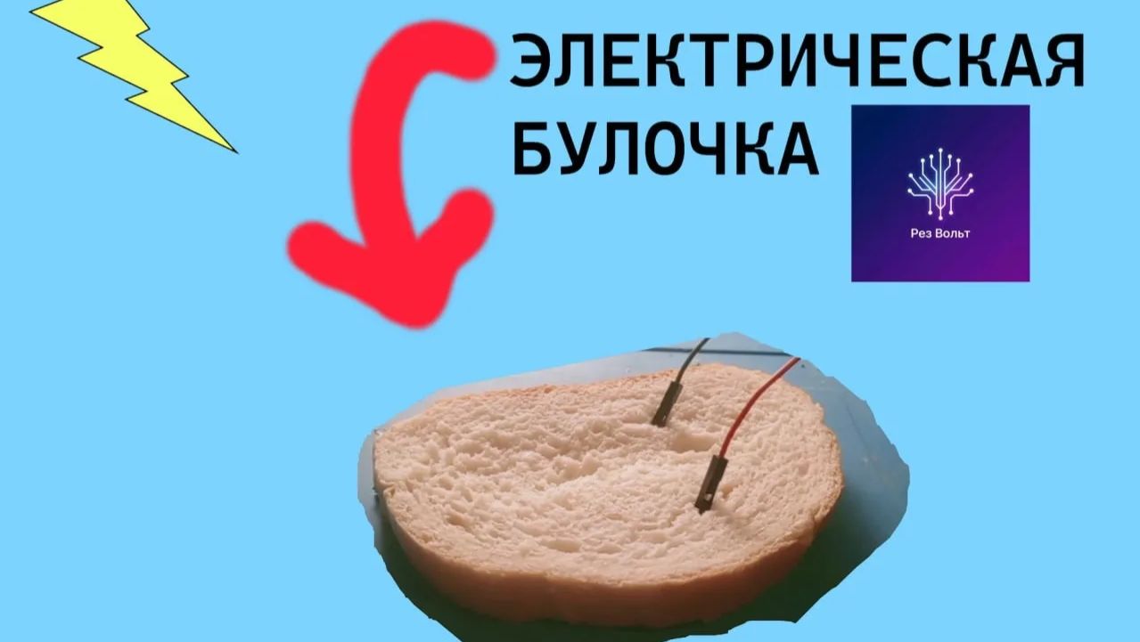✅Я СОЗДАЛ ЕЛЕКТО-БУЛОЧКУ✅
