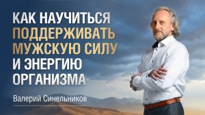Доктор Синельников. Как наладить мужское здоровье без химии? Гомеопатический комплекс «Мужская сила»