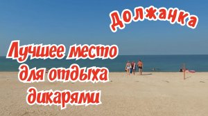 Должанка 2024г. Лучшее место для отдыха дикарями на Азовском море.