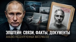 Эпштейн: связи, факты, документы