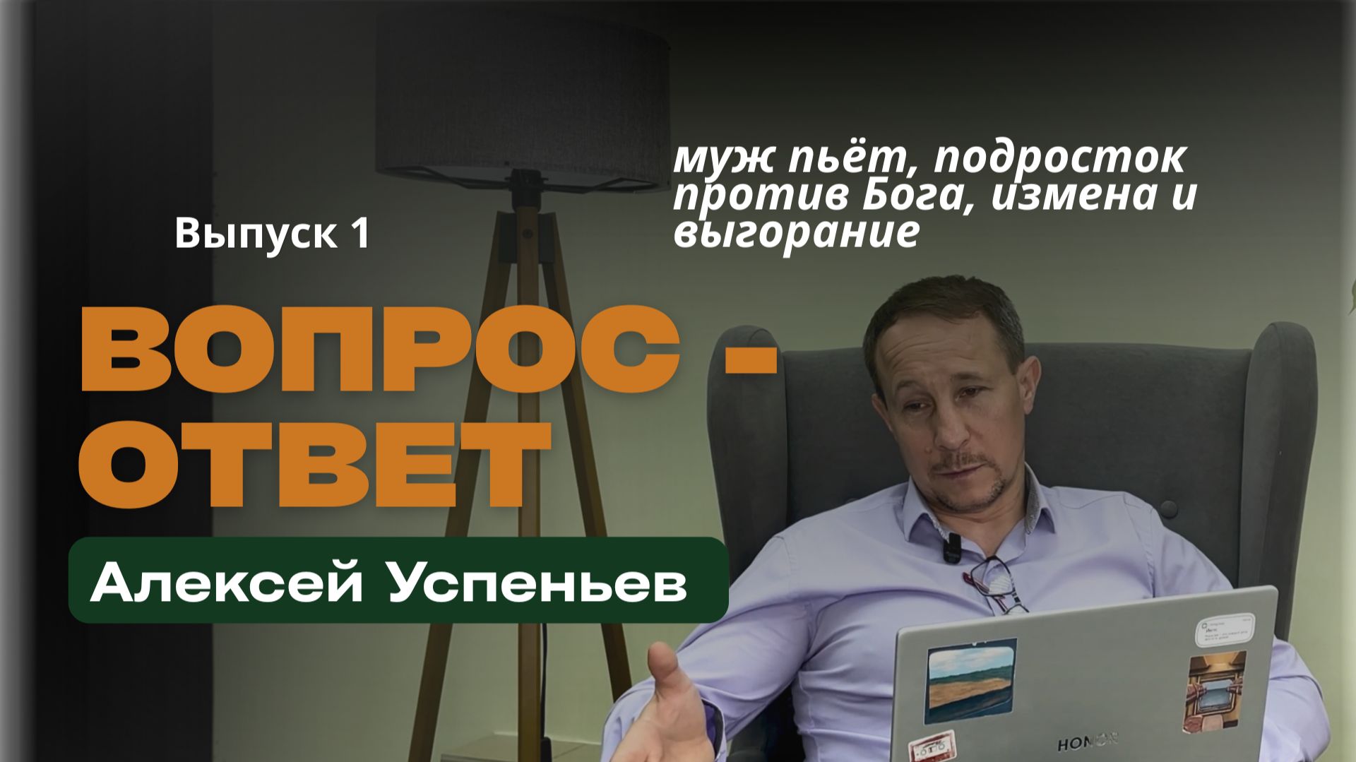 Вопрос-ответ. Выпуск 1: муж пьёт, подросток против Бога, измена, выгорание, батюшка Vs психолог