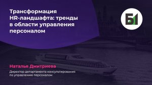 Трансформация HR-ландшафта: тренды в области управления персоналом