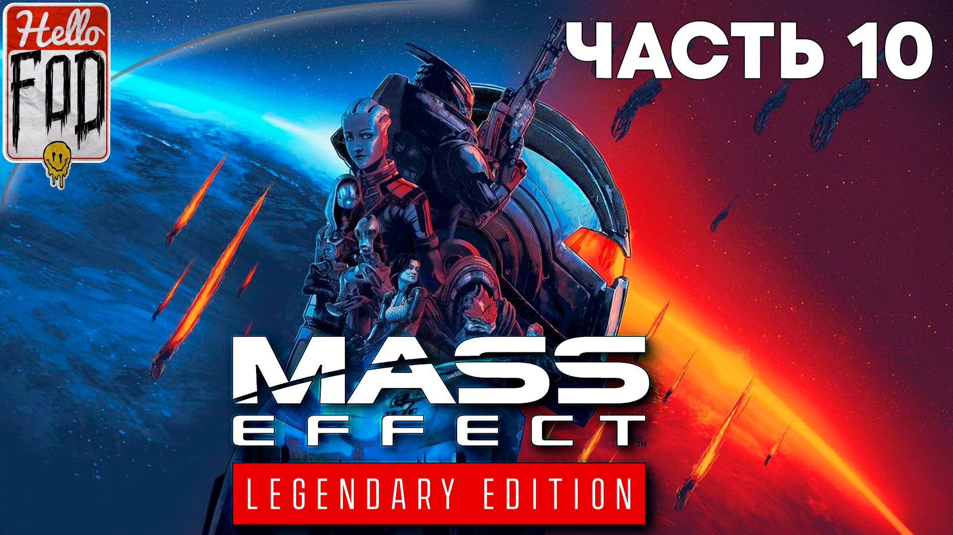 Mass Effect: Legendary Edition (Сложность: Нормально) ➤ Логово Серого посредника ➤ Часть 10