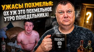 Ужасы похмелья: Ох уж это похмельное утро понедельника!