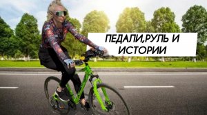 Запах дороги и разговоры на ветру//Вело влог