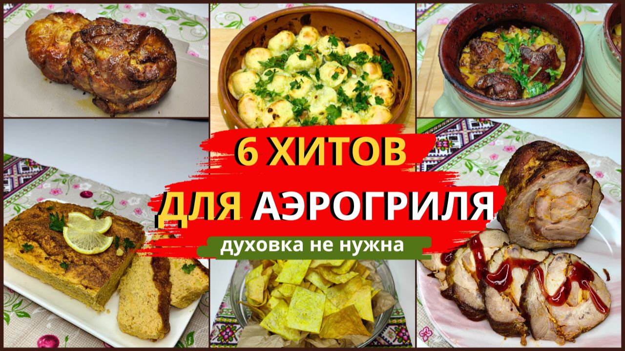 6 РЕЦЕПТОВ В АЭРОГРИЛЕ, после которых духовку не захочется включать