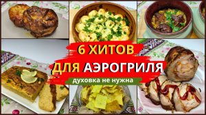 6 РЕЦЕПТОВ В АЭРОГРИЛЕ, после которых духовку не захочется включать