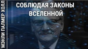 «СОБЛЮДАЯ ЗАКОНЫ ВСЕЛЕННОЙ» МЭНЛИ ПАЛМЕР ХОЛЛ