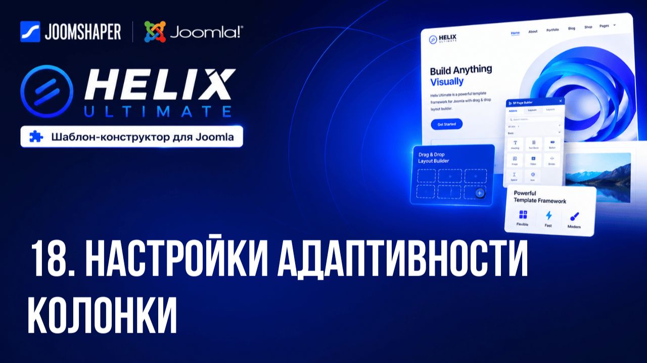18. Настройки адаптивности колонки / Helix Ultimate шаблон-конструктор для Joomla