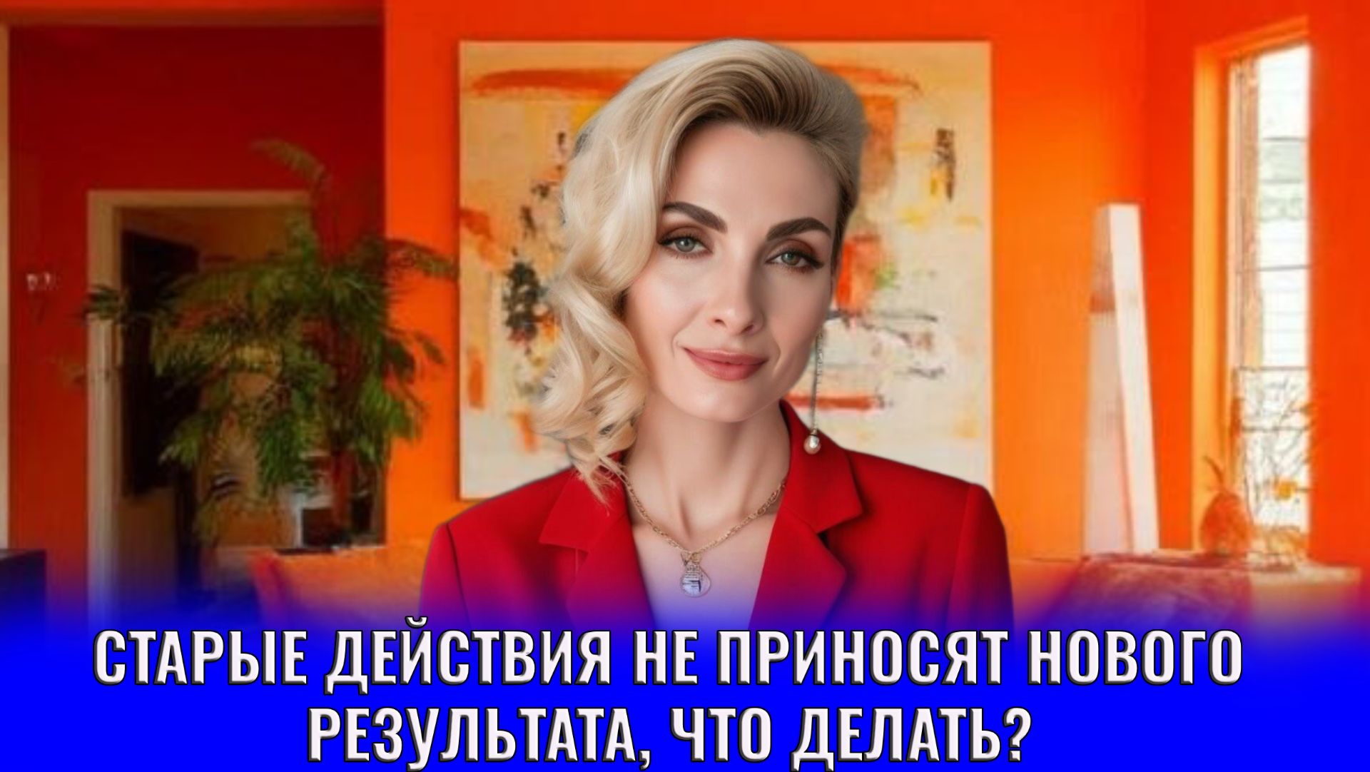 Старые действия не приносят нового результата, что делать?
