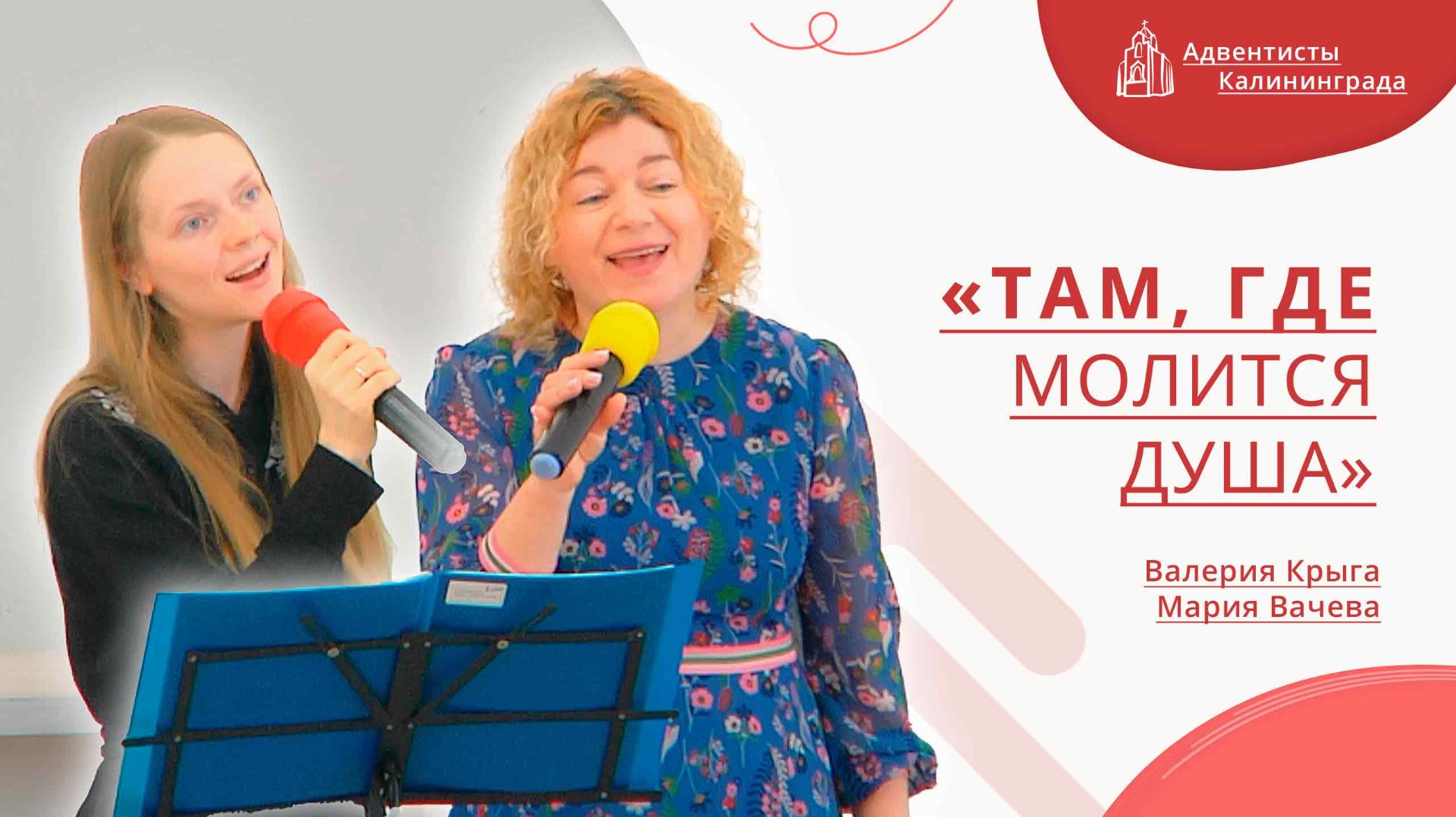 «Там, где молится душа» — Валерия Крыга и Мария Вачева | Христианское пение | Прославление