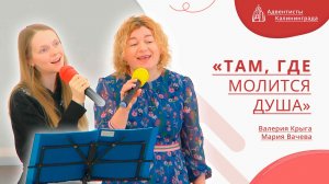 «Там, где молится душа» — Валерия Крыга и Мария Вачева | Христианское пение | Прославление