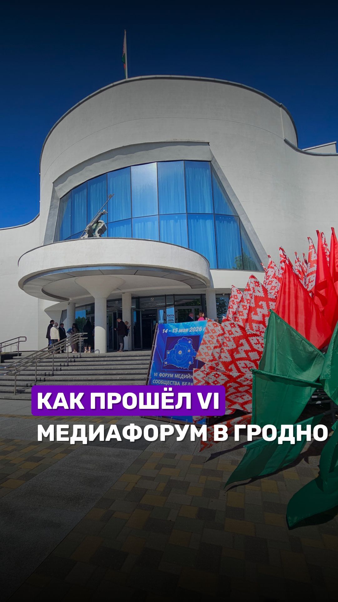 Медиасфера сегодня: смыслы или "белый шум" #гродно #медиафорум #журналисты #беларусь #беларусь1