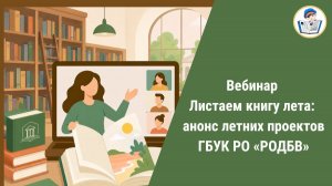 Вебинар «Листаем книгу лета: анонс летних проектов ГБУК РО «РОДБВ»