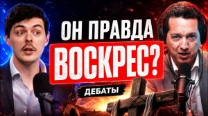 Алекс О’Коннор против Трента Хорна: спор о Воскресении Христа