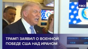Трамп заявил о военной победе США над Ираном