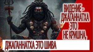 Видение - Джаганнатха это не Кришна, а форма Шивы