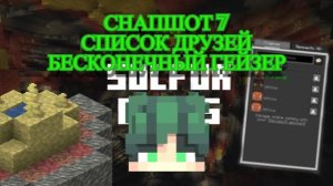 снапшот 7 (26.2 обновление). Бесконечные гейзеры и список друзей.