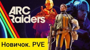 Новечёк в ARC Raiders PVE №4 качаем верстаки