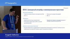 Postgres Pro BiHA & Proxima: новые возможности — Андрей Забелин на PGConf.Россия 2026