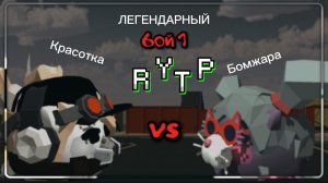 Пушинка 10к RYTP (красотка против бомжары)