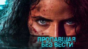 Пропавшая без вести - 8 серия (2026) / M.I.A.