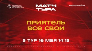 Матч тура «Приятель» - «Все Свои» | Весенний Чемпионат | Дивизион Б | 5 тур  (16.05.26)