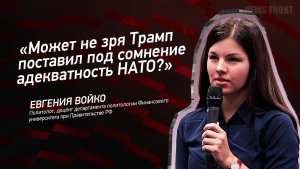 «Может не зря Трамп поставил под сомнение адекватность НАТО?» - Евгения Войко
