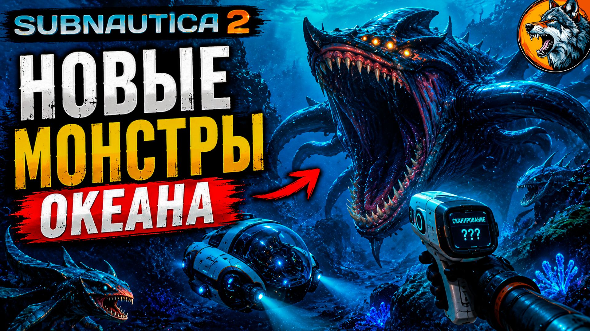 НОВЫЕ МОНСТРЫ ОКЕАНА 😨 | Subnautica 2 #2