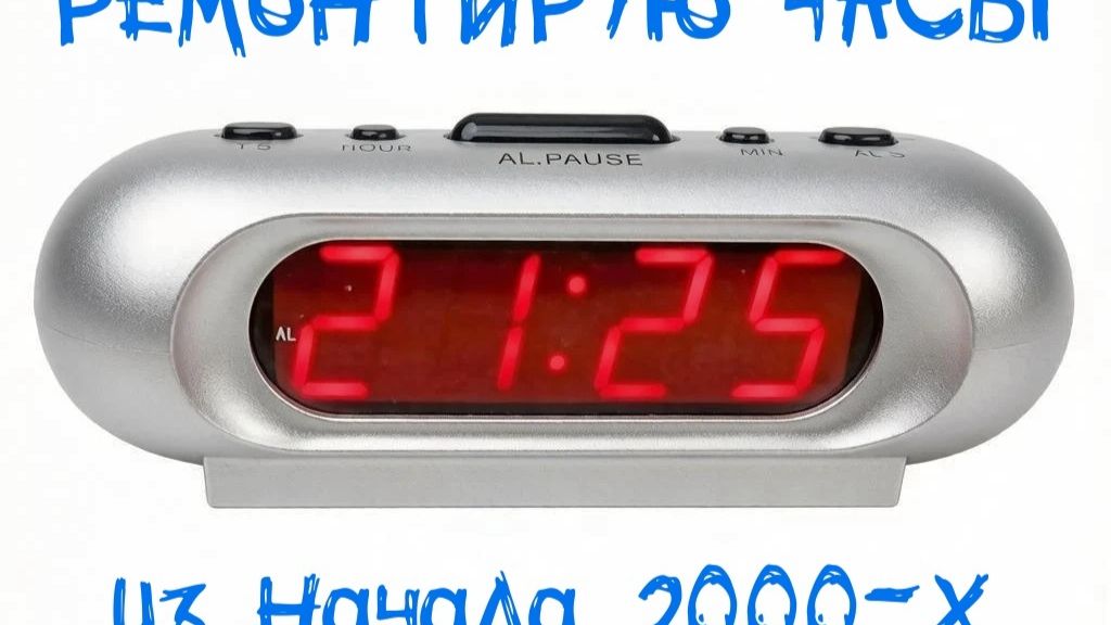 Ремонтирую часы из 2000-х