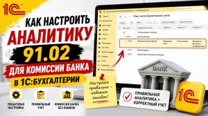 Как настроить аналитику 91.02 для комиссии банка в 1С:Бухгалтерии